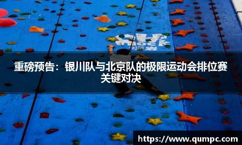 重磅预告：银川队与北京队的极限运动会排位赛关键对决