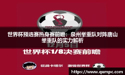 世界杯预选赛热身赛前瞻：泉州举重队对阵唐山举重队的实力解析