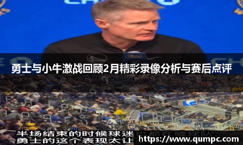 勇士与小牛激战回顾2月精彩录像分析与赛后点评