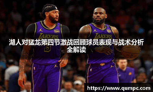 湖人对猛龙第四节激战回顾球员表现与战术分析全解读