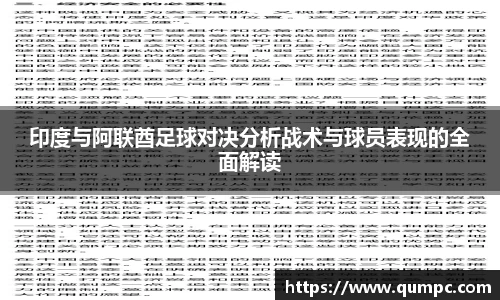 印度与阿联酋足球对决分析战术与球员表现的全面解读