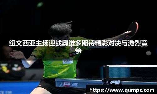 纽文西亚主场迎战奥维多期待精彩对决与激烈竞争