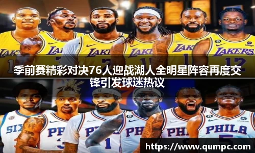 季前赛精彩对决76人迎战湖人全明星阵容再度交锋引发球迷热议