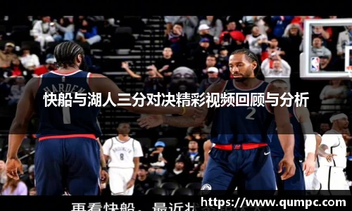 快船与湖人三分对决精彩视频回顾与分析